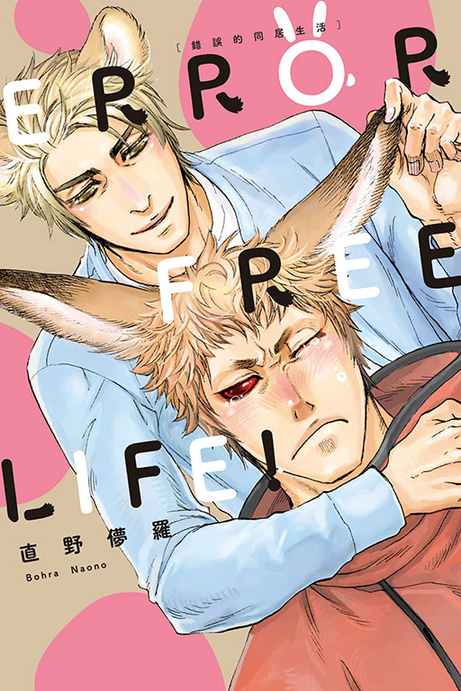 ERROR FREE LIFE! 錯誤的同居生活